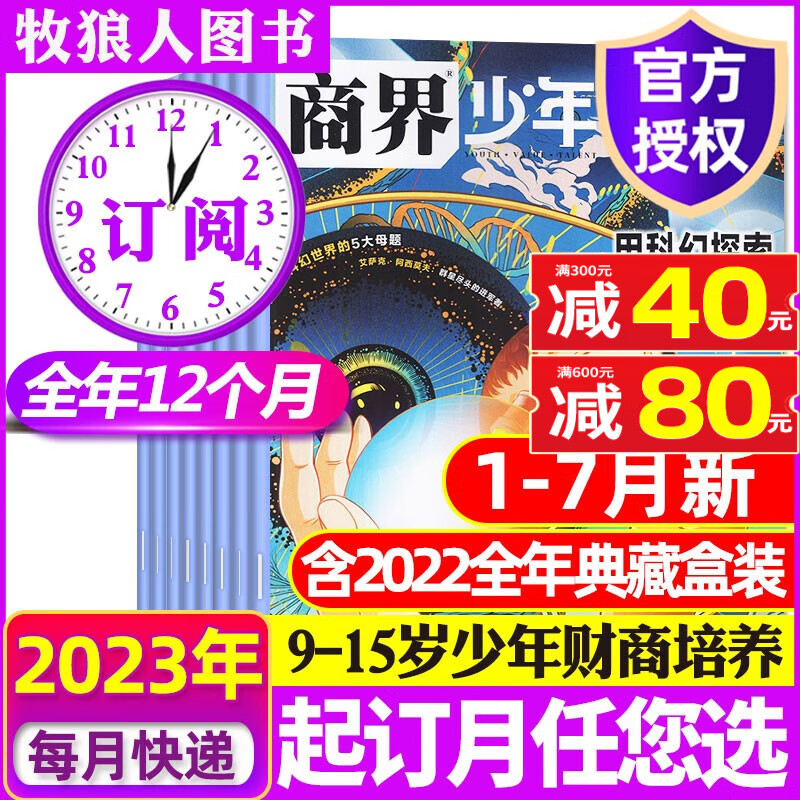 商界少年杂志2023年1-8月现货【另有2022全年珍藏/全年半年订阅可选】含创刊号 9-15岁少年财商 青少年孩子成长培养财经思维启蒙锻造商业头脑2023期刊 【全年订阅】2023年1-12月起订月