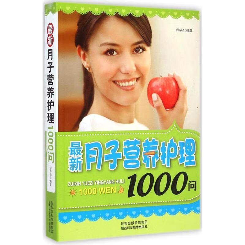 月子营养护理1000问 邱宇清 著 陕西科学技术出版社 9787536962538