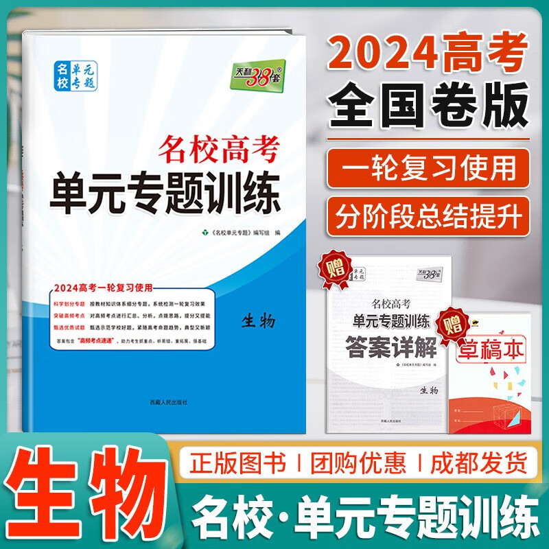 2024版天利38套全国卷名校高考单元专题训练生物高考一轮复习试卷