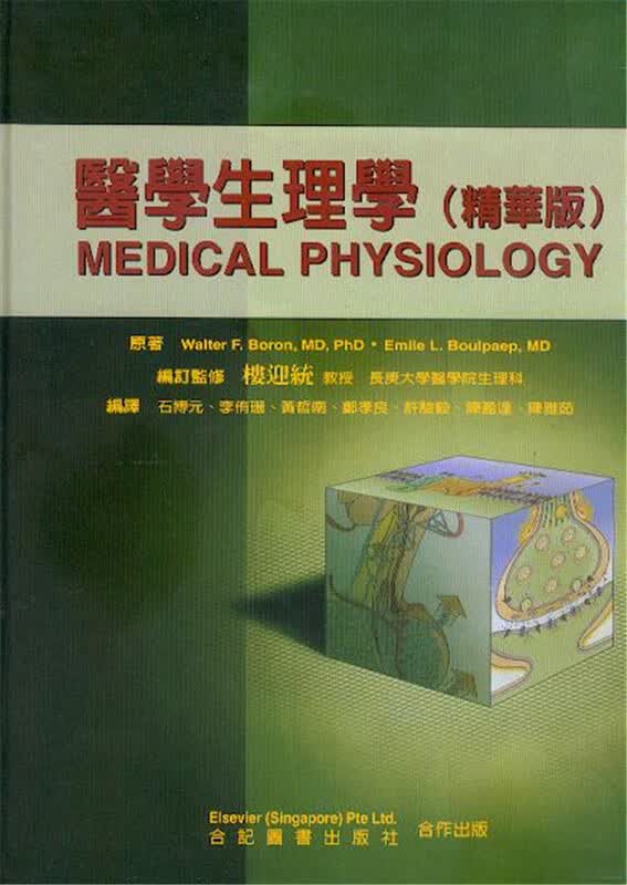 预售 医学生理学(精华版) 石博元 合记 进口原版书
