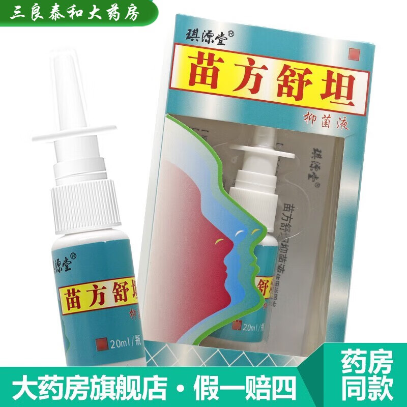 琪源堂苗方舒坦抑菌液【包郵拍1發2】鼻塞鼻堵通气流鼻涕过敏濞塞鼻堵