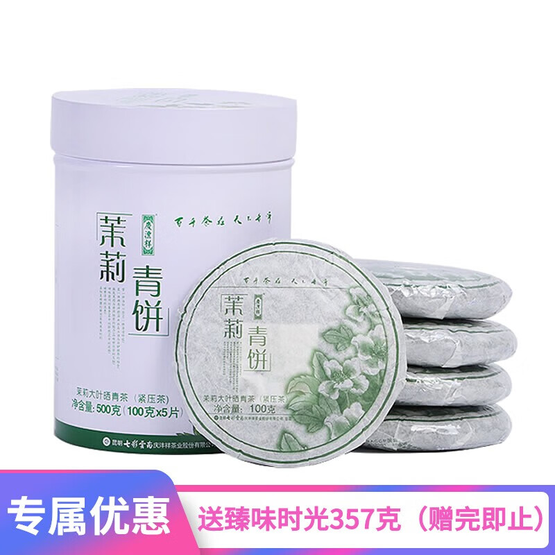 七彩雲南庆沣祥 茉莉青饼500克（100g*5饼）茉莉花茶 普洱茶生茶罐装