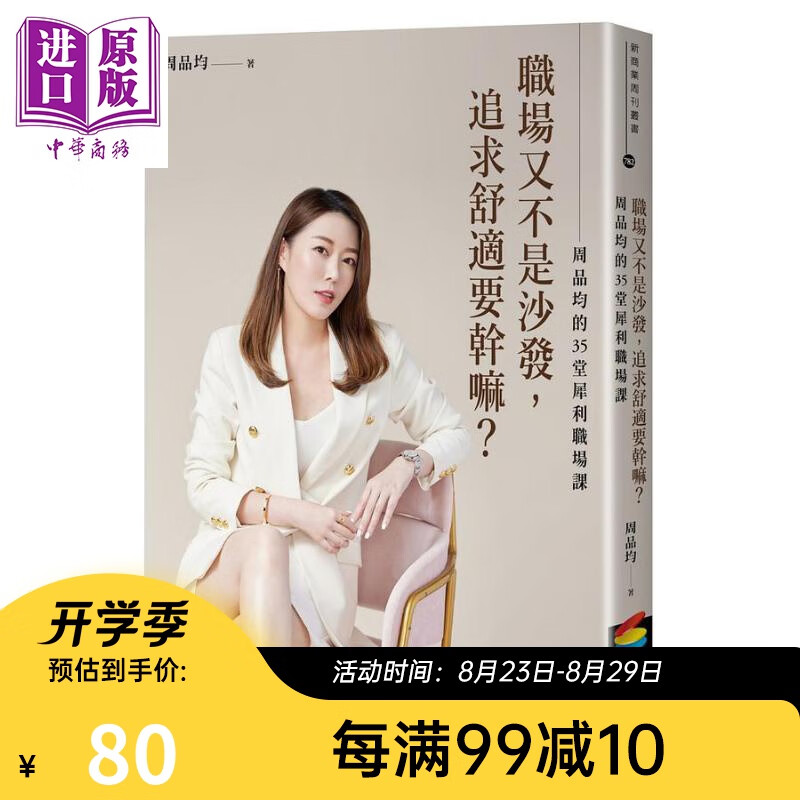 职场又不是沙发 追求舒适要干嘛 周品均的35堂犀利职场课 港台原版 周品均 商周出版