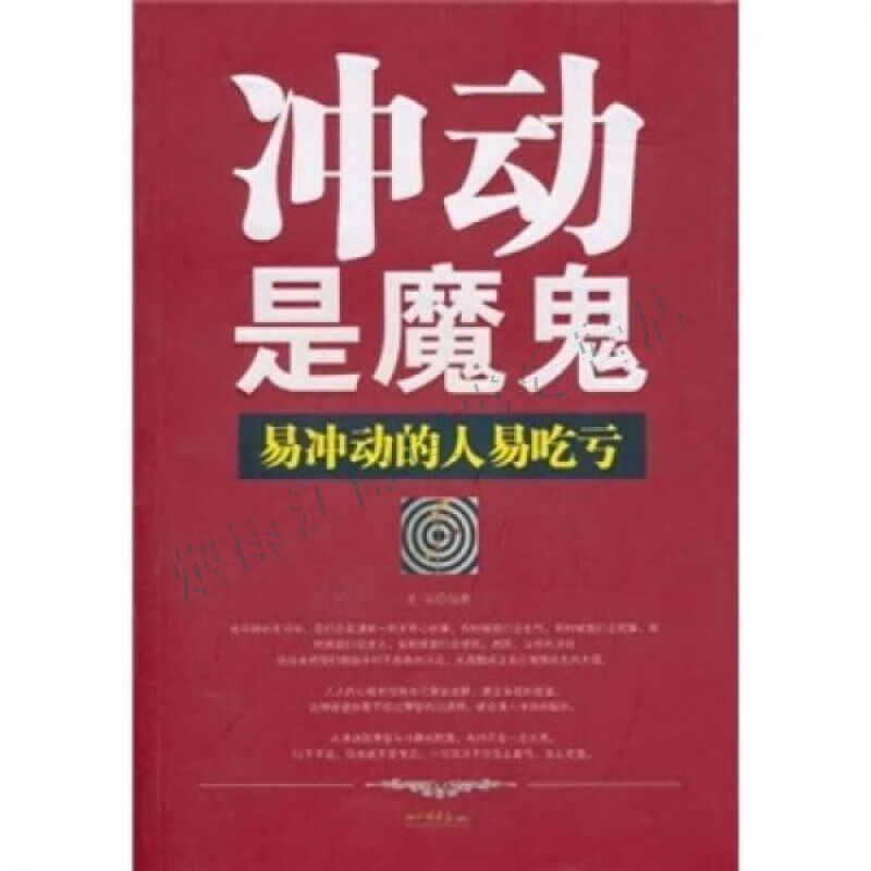 冲动是魔鬼:易冲动的人易吃亏【上新】