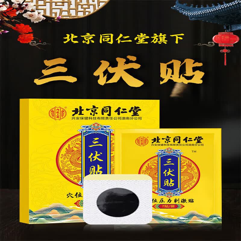 内廷上用北京同仁堂三伏贴批发穴位压力刺激贴艾草艾灸贴21贴 黄色 21