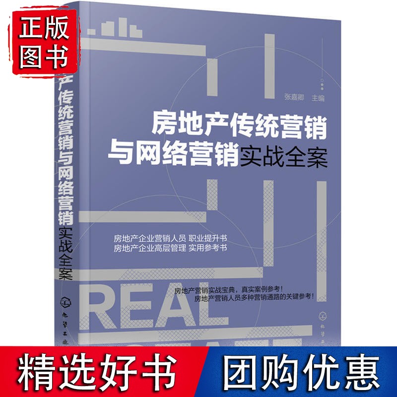 房地产传统营销与网络营销实战全案