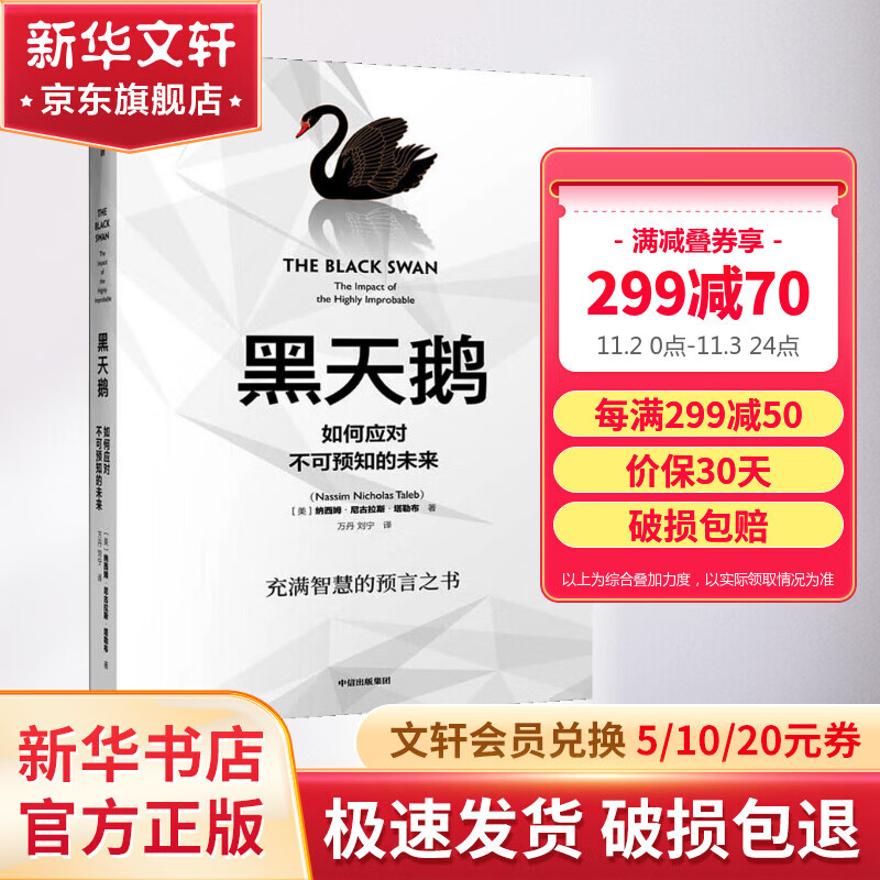 黑天鹅 如何应对不可预知的未来 反脆弱作者塔勒布经济学高性价比高么？