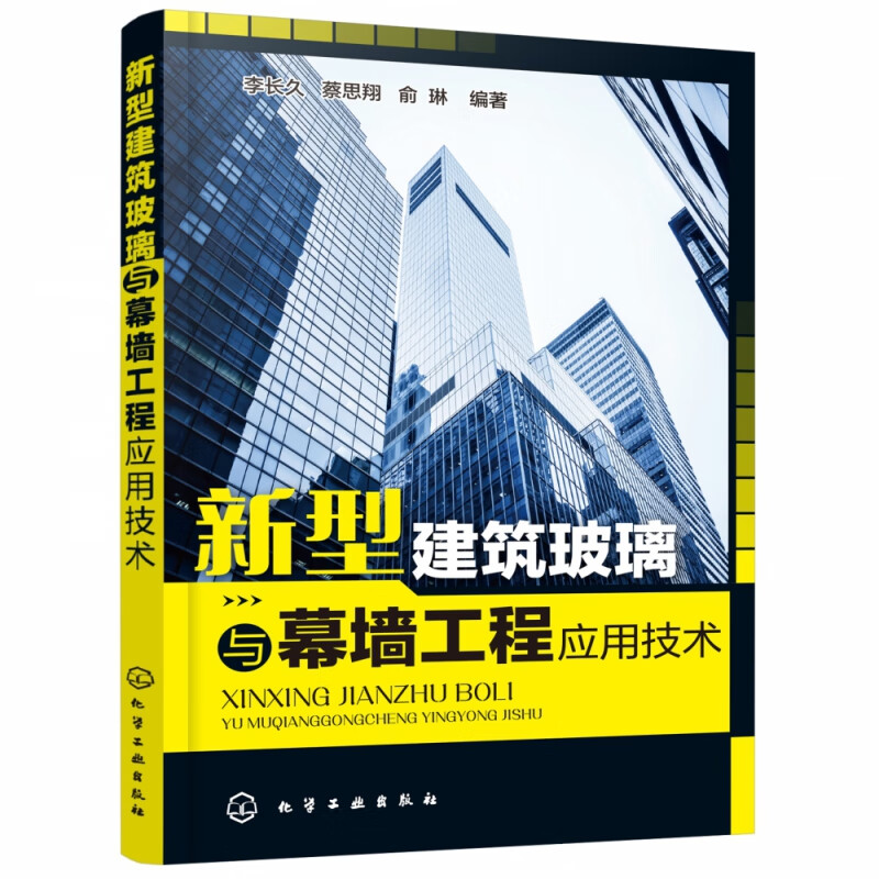 新型建筑玻璃与幕墙工程应用技术