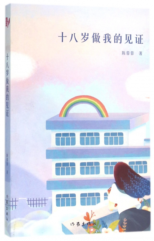 十八岁做我的见证