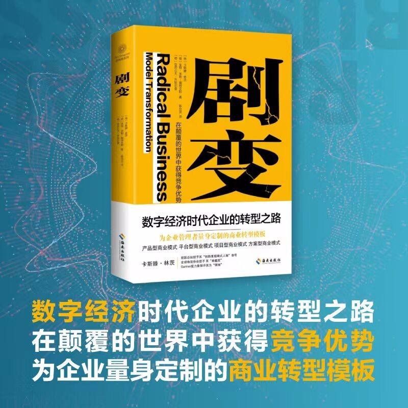 剧变：探索商业变革中企业发展新模式