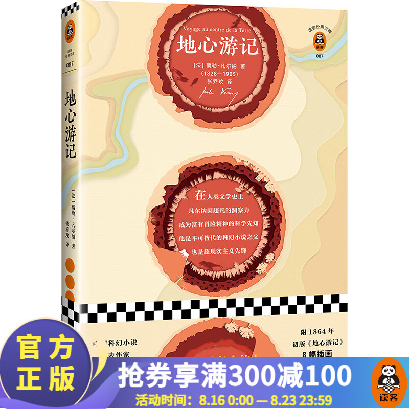 地心游记（刘慈欣力荐！全新译本，精美插画！读凡尔纳长大的人，永远对世界充满好奇！）（读客经典文库）