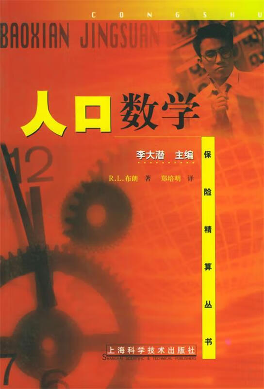 人口数学 R.L.布朗,郑培明【正版】