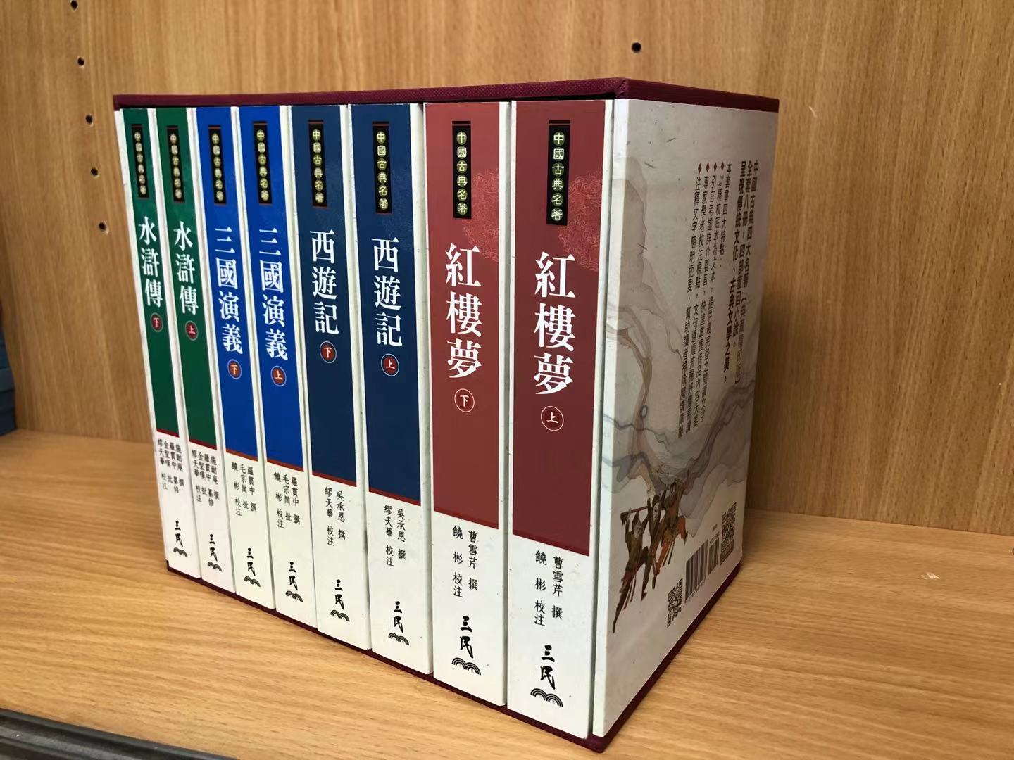 现货 中国古典四大名著(典藏精印版) 西游记 红楼梦 三国演义 水浒传 三民 曹雪芹 施耐庵 吴承恩
