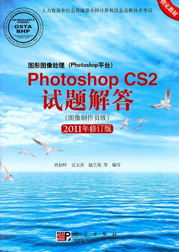 图形图像处理Photoshop平台Photoshop CS2试题解答图像制作员级20【正版图书】