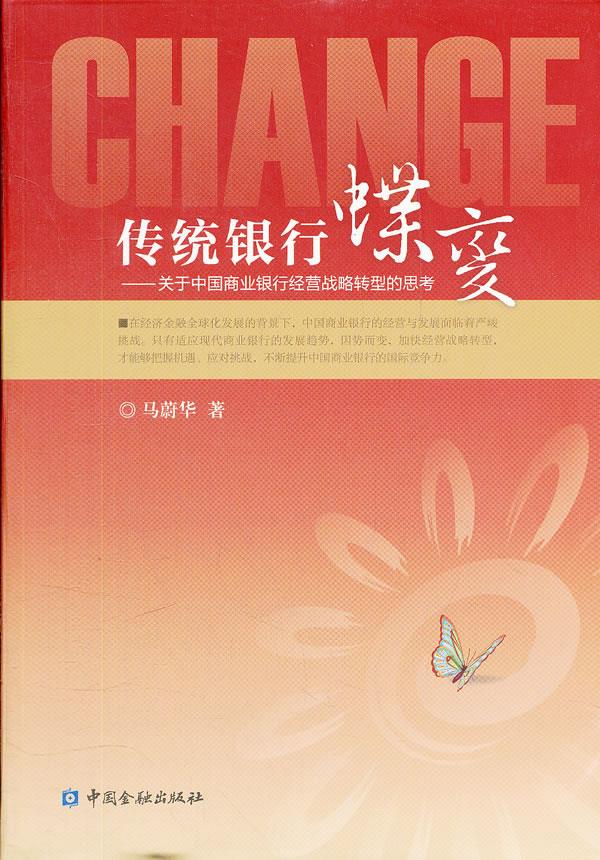 传统银行蝶变【正版图书】