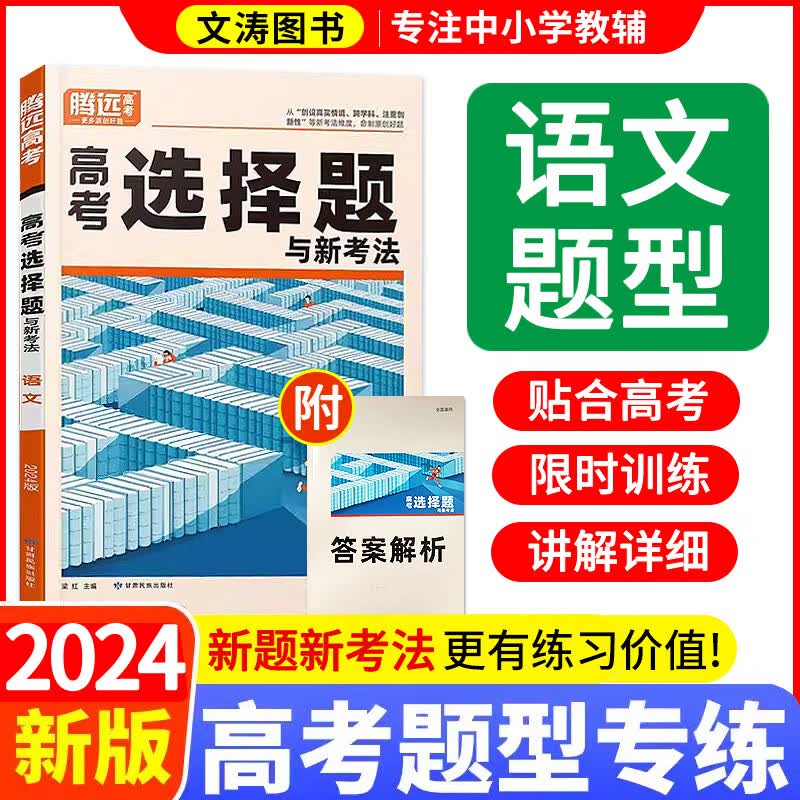 解题达人2024高考题型语文选择题 专项训练阅读理解全国卷高中题型强化突破练习题组必刷复习资料一二三卷解题达人答题技巧 语文-选择题【全国通用】