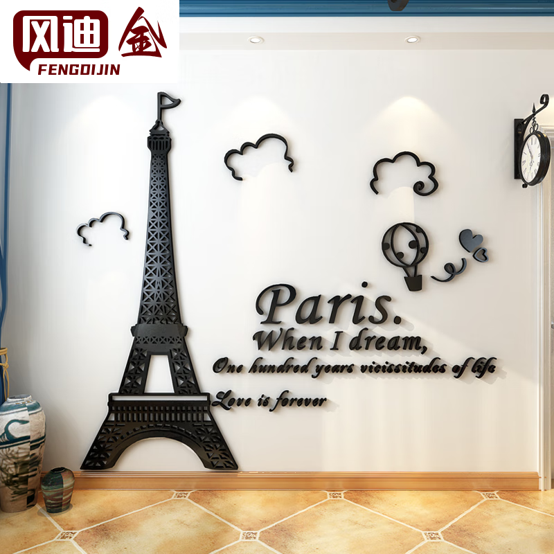 阡侗浪漫巴黎铁塔墙贴艺术创意个性欧式家居装饰3d立体贴画玄关墙贴纸