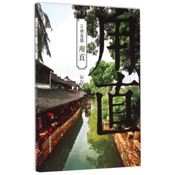 甪直 阮仪三著【正版】
