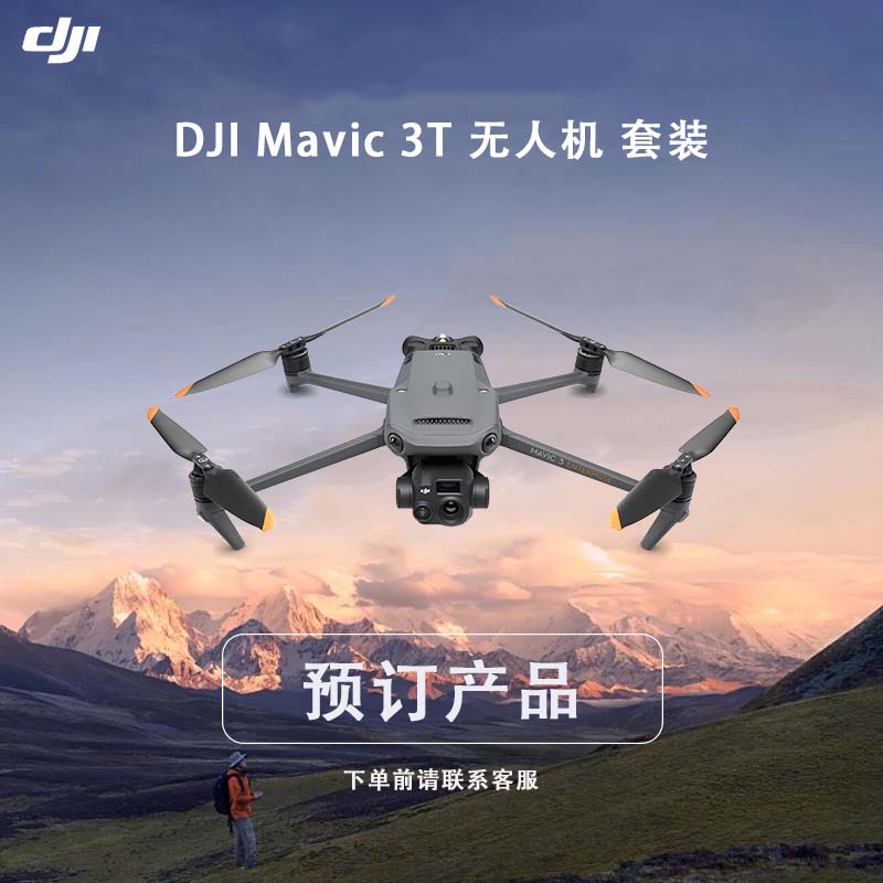 大疆 dji mavic 3t 御3t 行业版 无人机【无忧旗舰版保险1年 4块电池