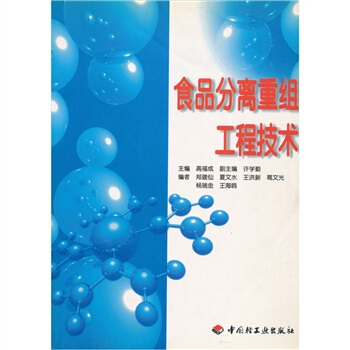 食品分离重组工程技术