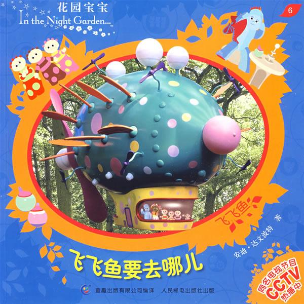 花园宝宝故事书6:飞飞鱼要去哪儿 安迪·达文波特 著【正版书】