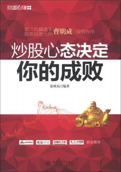炒股心态决定你的成败9787542925138