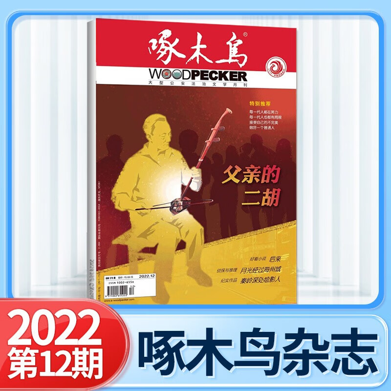 现货 啄木鸟杂志2023年8月胭脂灰/7月渝水绿剑/6月岁月之羽/5月513特务案/4月/3月/2/1期 侦探推理公安法治纪实大型法治文学月刊 2022年12月