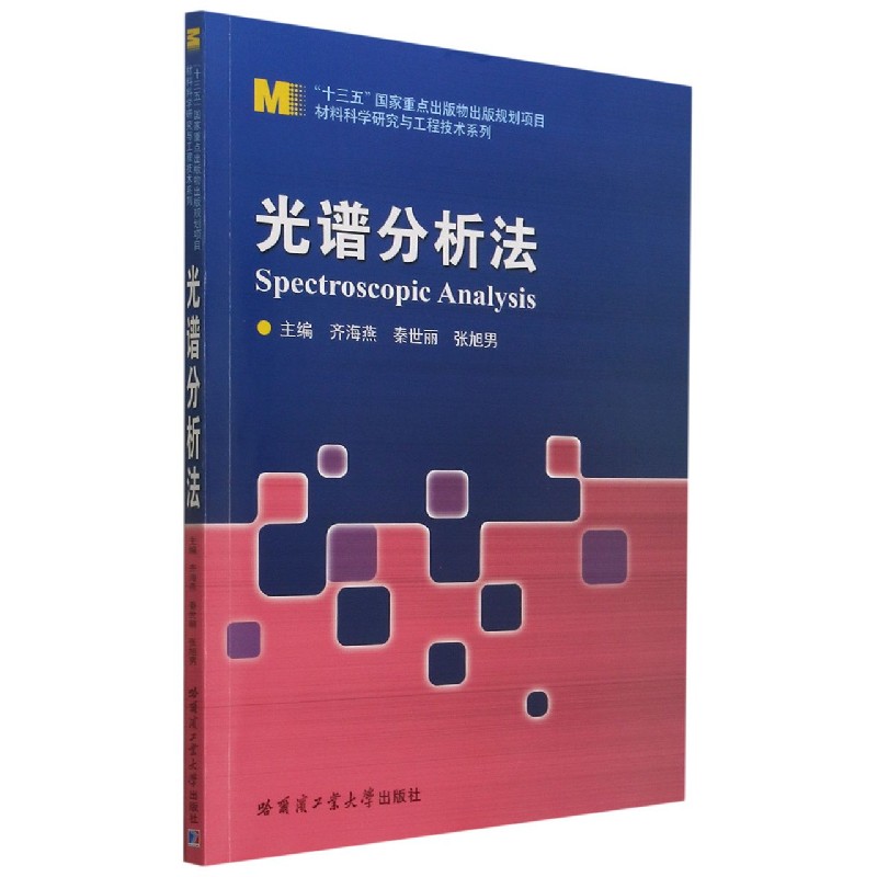 光谱分析法/材料科学研究与工程技术系列