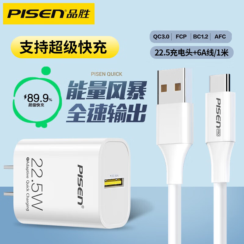 品胜（PISEN） 22.5W充电器闪充套装usb充电头超级快充适用于华为mate60pro/p50/40荣耀小米11安卓手机oppo/vivo 套装丨22.5W快充头+6A线1米 22.5W超级快充