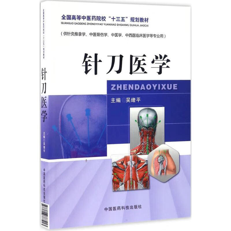 针刀医学 吴绪平【正版】