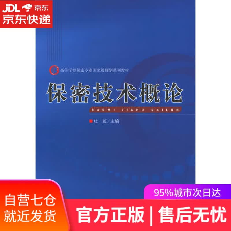 【新华书店】保密技术概论