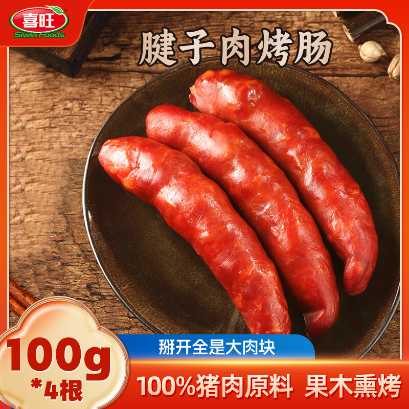 喜旺腱子肉烤肠100g*4袋火腿肠早餐香肠烤肠开袋即食休闲零食