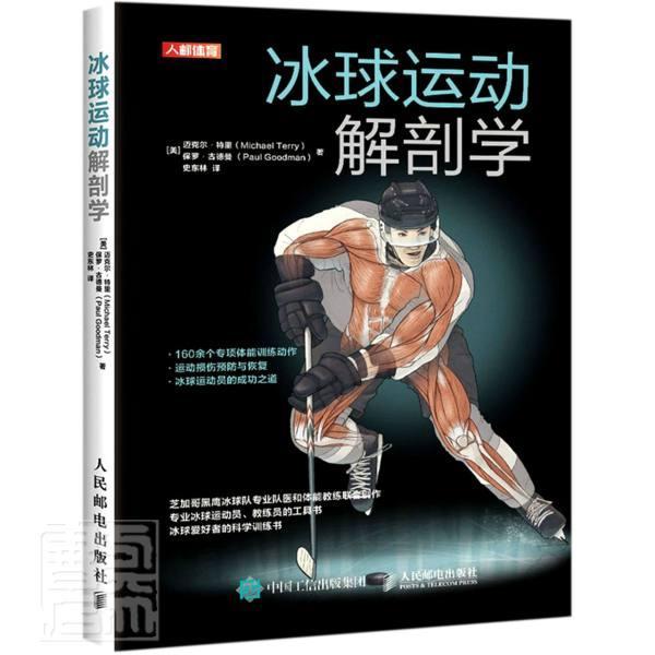 冰球运动解剖学迈克尔·特里邮电出版社9787115552686 运动/健身书籍
