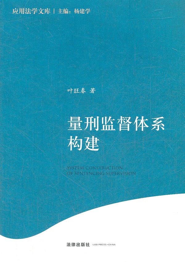 量刑监督体系构建【正版图书】
