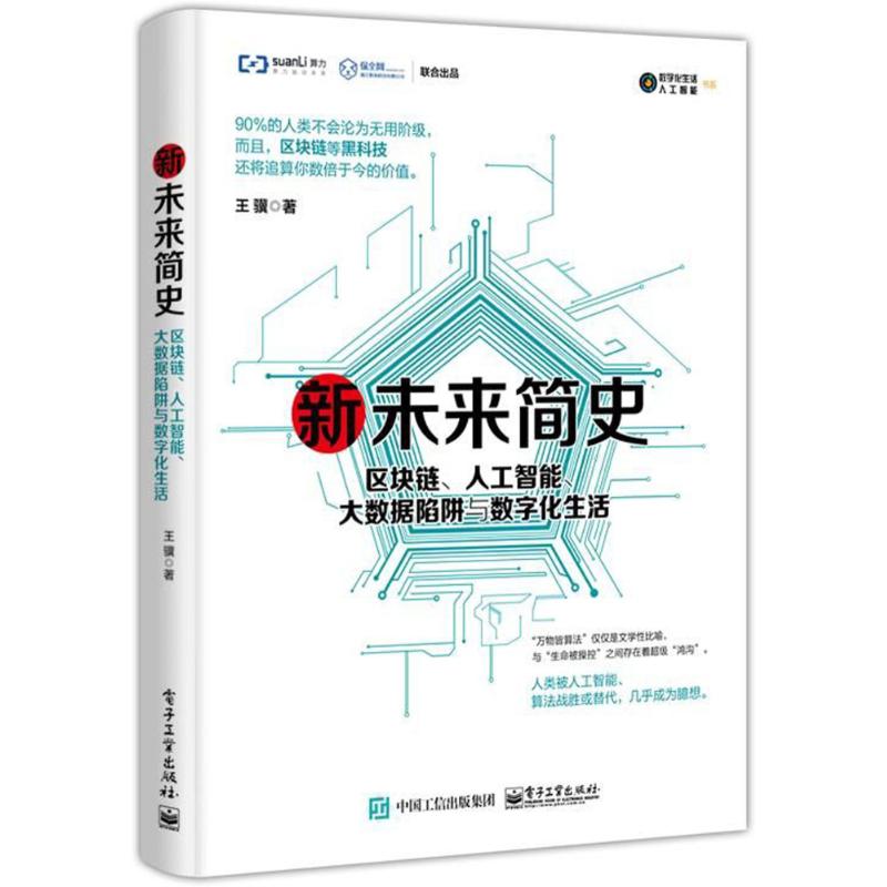 新未来简史：区块链·人工智能·大数据陷阱与数字化生活