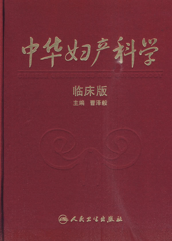 中华妇产科学 临床版【正版图书】