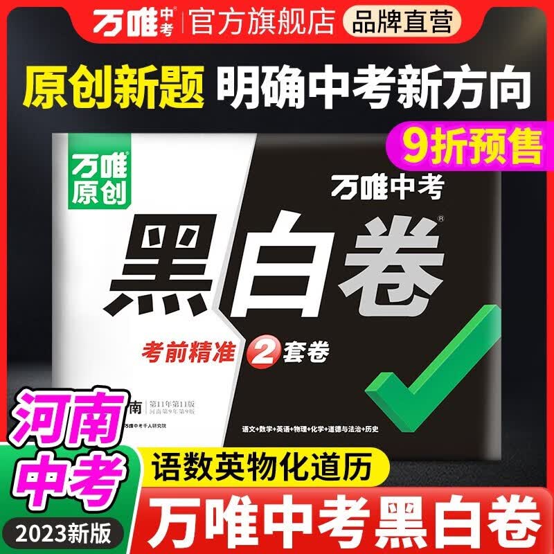 【河南专用】预售万唯中考黑白卷2023中考数学语文英语物理化学政治历史地理生物试题研究九年级模拟试卷 黑白卷七科