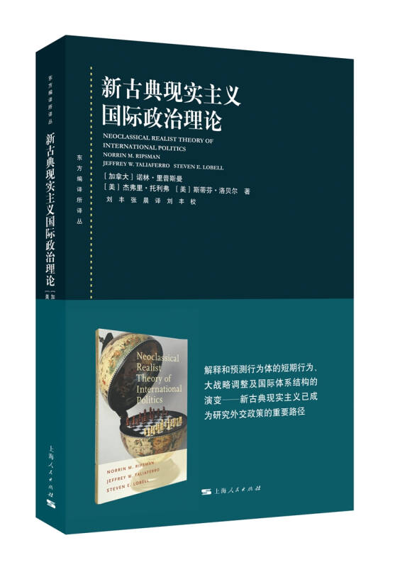 【新华书店】新古典现实主义国际政治理论
