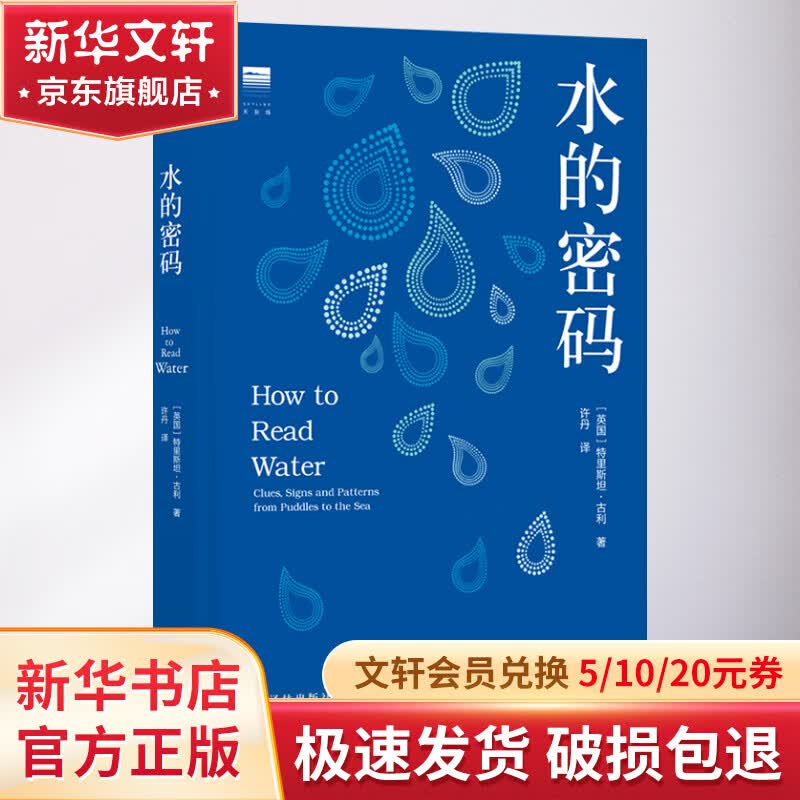 水的密码/(英)特里斯坦.古利使用感如何?