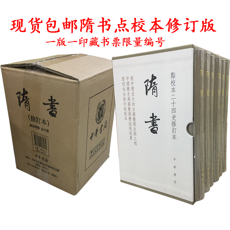 点校本二十四史修订版吴玉贵中华书局魏徵著繁体精装一版一印藏书票