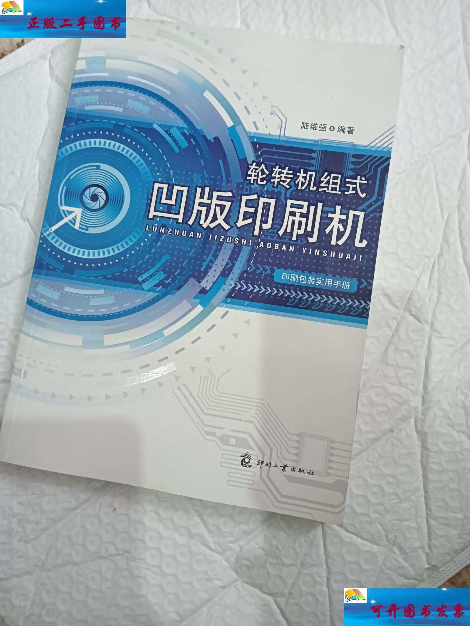 【二手9成新】轮转机组式凹版印刷机 /陆维强 印刷工业