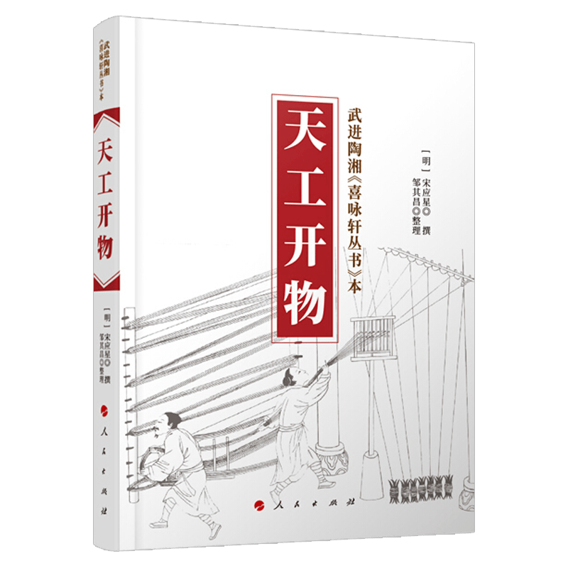 天工开物 宋应星 武进陶湘涉园刻本喜咏轩丛书 中国古代一部综合性的科学技术著作 人民出版社 预售