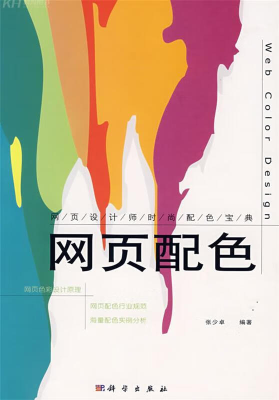 网页配色:网页设计师时尚配色宝典