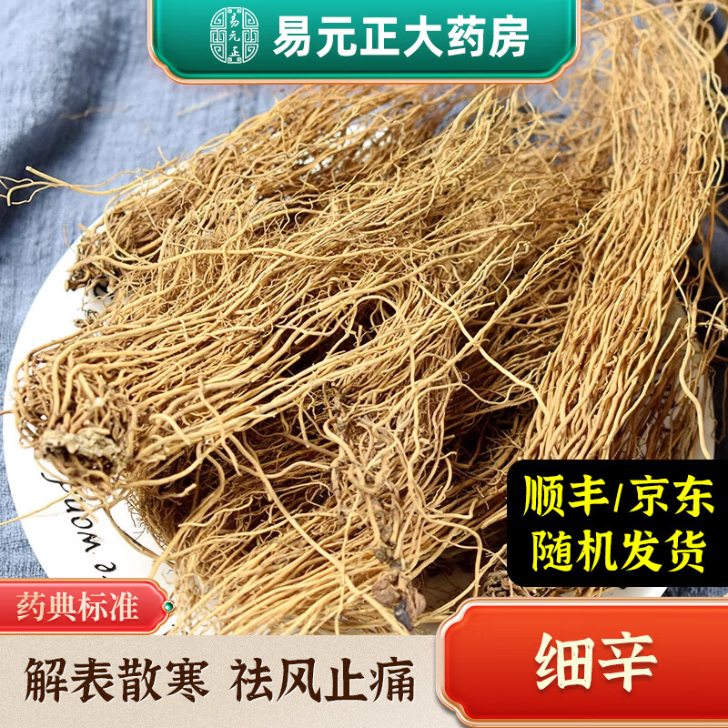 易元正 细辛 中药材 中药饮片 按方抓药 实体中药房 100g