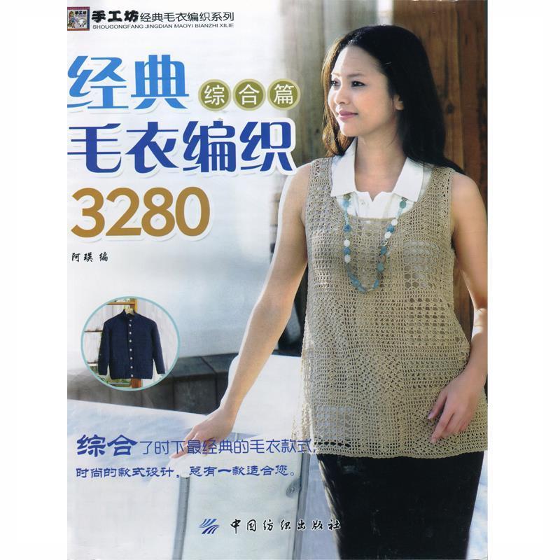 经典毛衣编织3280