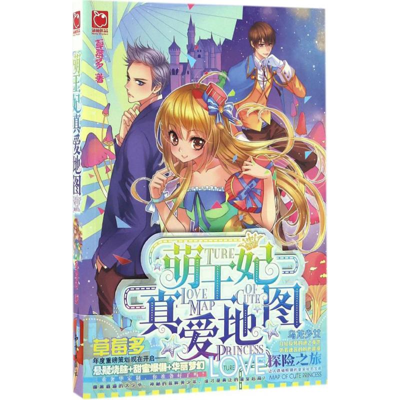 萌王妃真爱地图