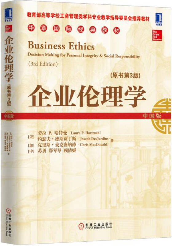【新华书店】企业伦理学（原书第3版）