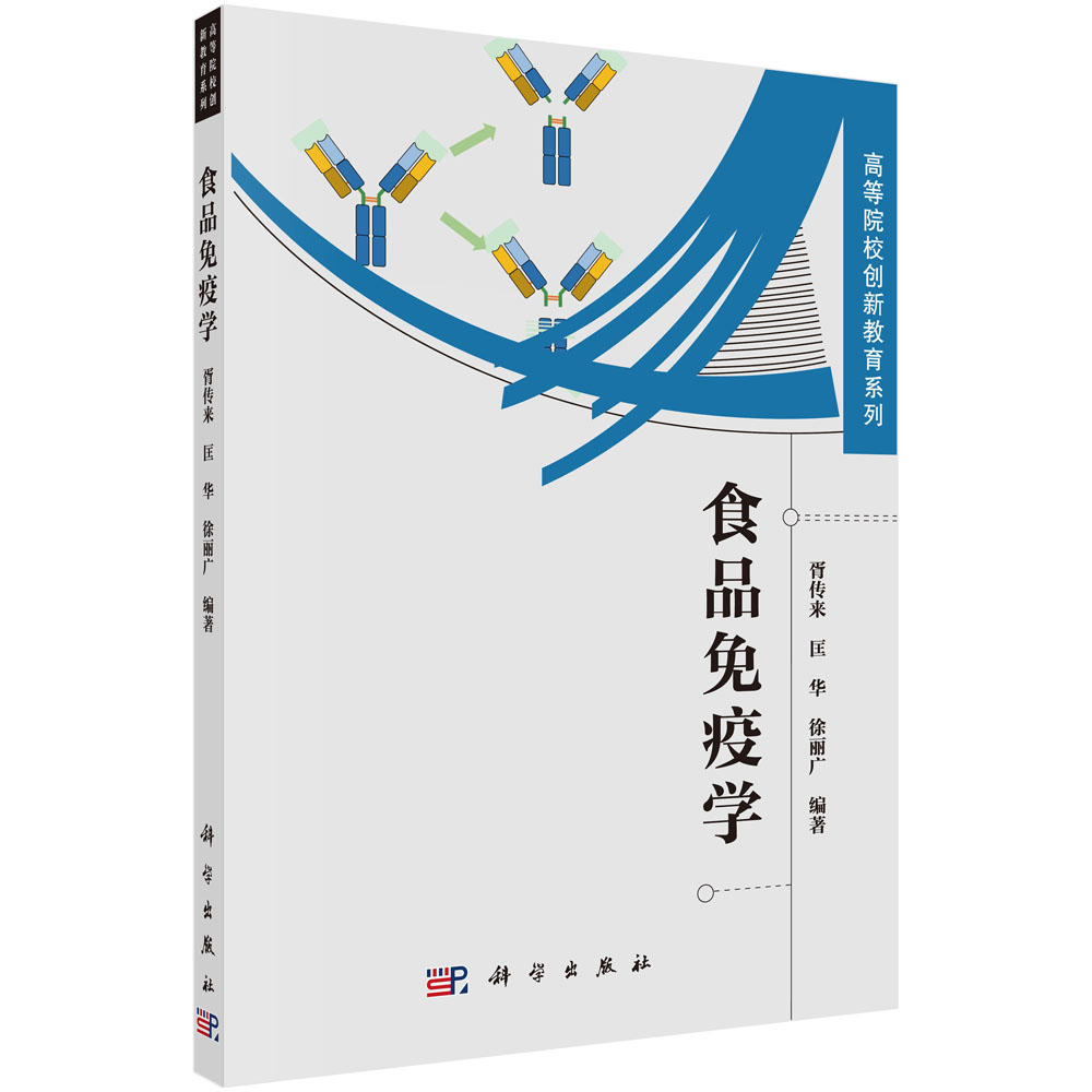 食品免疫学《现货速发》