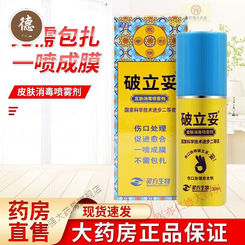 破立妥 皮肤消毒喷雾剂30ml 皮肤消毒和破损皮肤消毒喷剂 1瓶装(30ml)