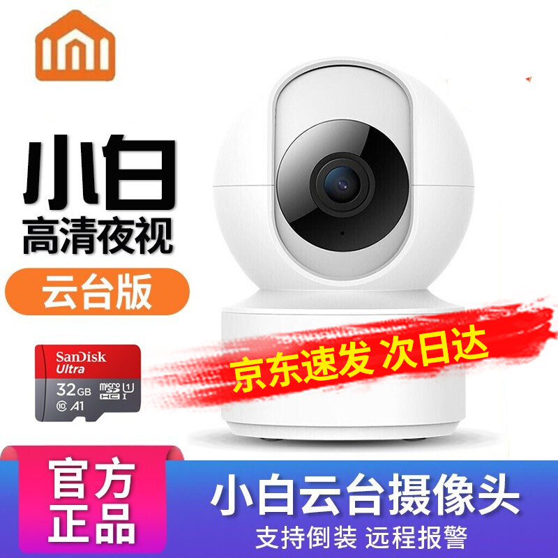 小米小白智能摄像头wifi监控器智能摄像机1080P云台版室内家用夜视360度高清网络接入米家app 智能摄像机+32GB内存卡